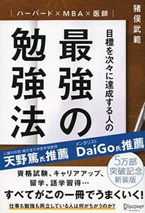 [A01550003]ハーバード×MBA×医師 目標を次々に達成する人の最強の勉強法 [単行本（ソフトカバー）] 猪俣 武範