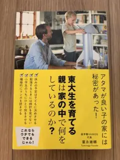 東大生を育てる親は家の中で何をしているのか?