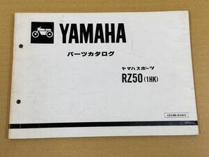 ★O98 送料無料! 売切り! 正規品 純正 ヤマハ スポーツ RZ50 パーツカタログ パーツリスト 1HK-375101~ 第1版 昭和59年12月 YAMAHA