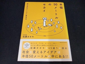 (背表紙色あせあり) 半径50メートルのセカイ 佐藤オオキ