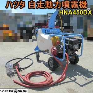 愛知★ハツタ 自走 動力 噴霧機 HNA 450DX 6.3馬力 YS450DX ホース 整列 自動巻取 初田工業 中古品 ■K24082301 新