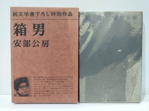 純文学書下ろし特別作品 箱男　安部公房/新潮社【ac01x】