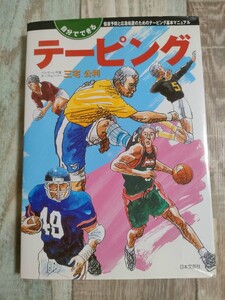 【中古】本「自分でできるテーピング」日本文芸社　三宅公利定価1200円