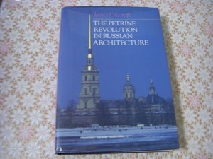 洋書 The Petrine revolution in Russian architecture ロシア建築におけるピョートル革命 O29