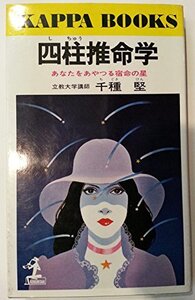 【中古】 四柱推命学 あなたをあやつる宿命の星 (光文社文庫)