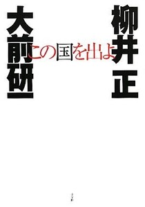 この国を出よ/大前研一,柳井正【著】