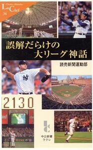 誤解だらけの大リーグ神話 中公新書ラクレ/読売新聞運動部(著者)