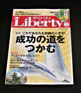 【幸福の科学】ザ・リバティ　2002年3月号　大川隆法