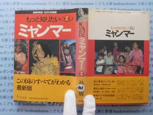 古本　X.no.465 もっと知りたい　第２版 ミャンマー　弘文堂　綾部恒雄　石井米雄　科学　風俗　文化 蔵書　会社資料