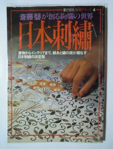 日本刺繍～斎藤磬が創る絢爛の世界(暮しの設計 伝統シリーズ4)着物からインテリアまで絹糸と繍の技が綾なす日本刺繍の決定版/紅会