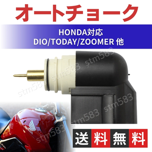 オートチョーク ホンダ HONDA ディオ AF55 AF56 AF57 AF62 AF58 ズーマー AF61 トュデイ DIO TODAY キャブレター部品 汎用 原付 バイク