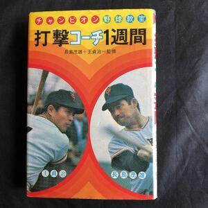 NA1560N194　打撃コーチ１週間　チャンピオン野球教室　長嶋茂雄＋王貞治＝監修　1973年発行　偕成社