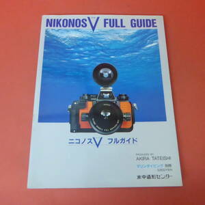 YN1-231018☆マリンダイビング 別冊　ニコノスV　フルガイド　　水中造形センター