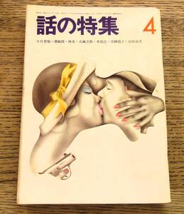 即決★話の特集 昭和47年(1972年) 4月号 NO 74 矢崎泰久 対決:黛敏郎vs林光　和田誠,井上ひさし,竹中労,永六輔,伊丹十三,長新太,金井美恵子