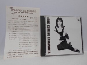 山下久美子 1986 CD 消費税表記なし