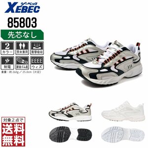 XEBEC 静電靴 25.5 スニーカー 85803 スポーツシューズ 静電 軽量 耐油 グレー ジーベック ★ 対象2点 送料無料 ★