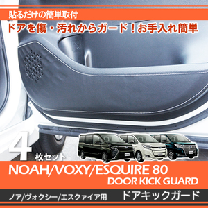 ノア 80系 ヴォクシー 80系 エクスファイア トヨタ NOAH/VOXY/ESQUIRE（80系）専用ドアキックガード カーボンレザー調 シルバー