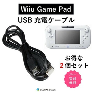 ニンテンドー WiiU ゲームパッド USB 充電 ケーブル Nintendo GamePad 持ち運び 2つ セット