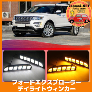 X042　　フォードエクスプローラー　2016‐2018　デイライトウィンカー　ホワイト＋ウィンカー　LEDデイマーカー　FORD