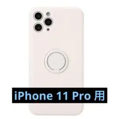 iPhone 11 Pro スマホケース シリコンケース リング付 ホワイト