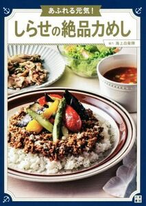 あふれる元気！しらせの絶品力めし/田村つぼみ