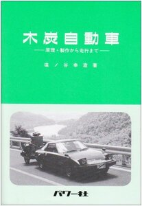 【中古】 木炭自動車 原理・製作から走行まで