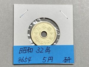 昭和３２年　５円黄銅貨　ミントだし未使用　NO.8654