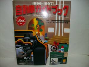 自動車ガイドブック 1996-1997 43 国産車乗用車 RV 商業車 二輪車