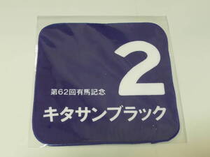 キタサンブラック　有馬記念　ミニタオル　ＪＲＡ　非売品　未開封品