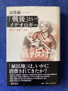 「戦後」というイデオロギー 歴史/記憶/文化　高 榮蘭