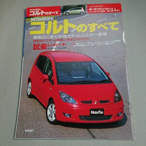 『モーターファン別冊 MITSUBISHI コルトのすべて』中古本 COLT