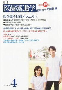 [A01173655]医歯薬進学 2014年 04月号 [雑誌]