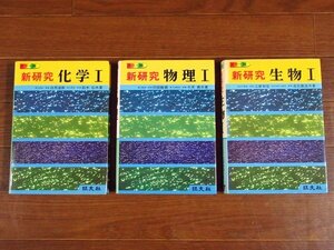 カラー版 新研究 化学Ⅰ/新研究 物理Ⅰ/新研究 生物Ⅰ 計3冊 旺文社 CB8