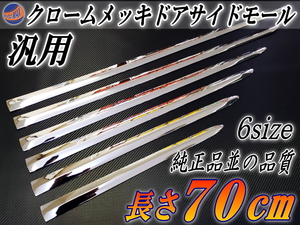 メッキモール70cm 700mm メッキサイドドアモールDP2パレットW30フリードSクラス70ヴォクシー80系ノアekスペース ワゴンRパレットヴェゼル 7