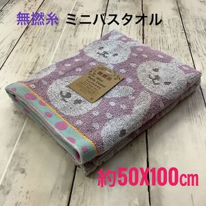 ウサギ柄 ミニバスタオル 無撚糸 ふんわり やわらか 約50x100㎝ 浴用 匿名配送 吸水速乾 ジャガード織