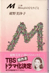 M Misoji 三十歳 のひとりごと　著者 紺野美沙子　1991年6月18日 第2版 世界文化社