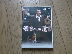 セル版　DVD　明日への遺言　藤田まこと　富司順子　竹野内豊　田中好子　蒼井優　西村雅彦