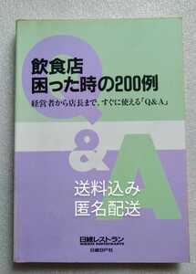 飲食店困った時の200例 経営者から店長まで、すぐに使えるQ&A 日経レストラン編 1995年3月24日第4刷 244ページ