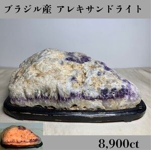  ◆天然宝石原石専門◆ブラジル産 アレキサンドライト 1780g 8,900ct 金緑石 原石 コランダム 天然石鉱物貴石宝飾宝石 ヒスイ 鉱物 DJ138