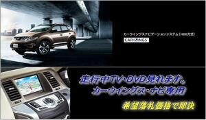 Z51 ムラーノ 日産純正 地デジ内蔵HDDナビ 走行中TV視聴OK ナビ操作用有 TVキャンセラー TVジャンパー MURANO