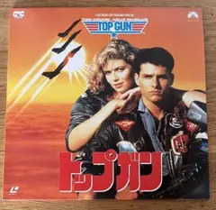 レーザーディスク　TOP GUN