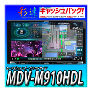 【8000円キャッシュバック】MDV-M910HDL 新品未開封　送料無料 9インチ 彩速ナビ 地デジ Bluetooth内蔵 DVD USB SD カーナビ ケンウッド