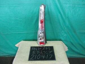 【210417】スバル　ステラ　RN1　左テールランプ　コイト 220-20991　中古