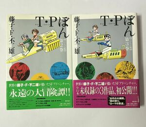 【全巻初版・帯付き】T・Pぼん スペシャル版 2巻・3巻セット 2冊セット 藤子・F・不二雄 潮出版社 希望コミックス