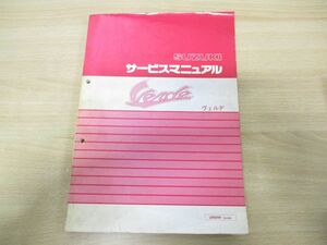 ●01)【同梱不可】SUZUKI ヴェルデ サービスマニュアル/スズキ/UR50W(CA1MA)/Verde/整備書/1998年発行/二輪車/原付/A