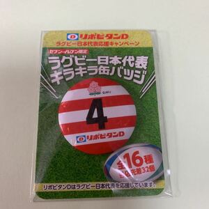 缶バッジ リポビタンD ラグビー日本代表 キラキラ 缶バッジ　背番号4 非売品　