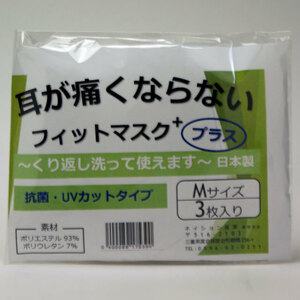 マスク■在庫処分～耳が痛くならないフィットマスクＭ（３枚入りレディース用）メール便対応■丸中製茶