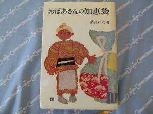 ★中古本　昭和レトロ　桑井いね・著　【おばあさんの知恵袋】