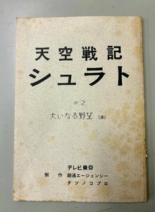 天空戦記シュラト　大いなる野望　台本　テレビ東京　タツノコプロ