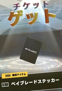 送料無料！(取引メッセージにて) ベイブレードX レアベイゲットバトル当選限定購入品「ベイブレード ステッカー シリアルコード」のみ